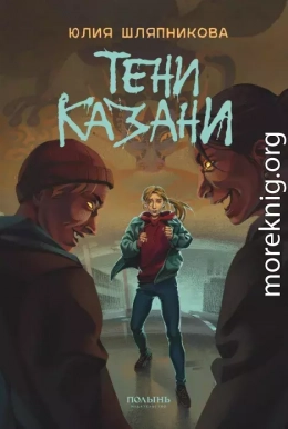 Тени Казани