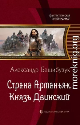 Страна Арманьяк. Князь Двинский