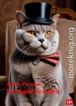 Господин Котофей