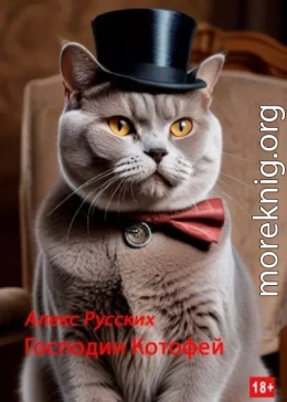 Господин Котофей