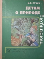 Детям о природе