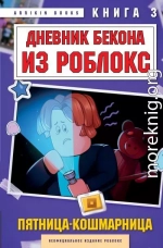 Дневник Бекона из Роблокс. Пятница-кошмарница. Книга 3