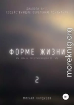 Форме жизни 2