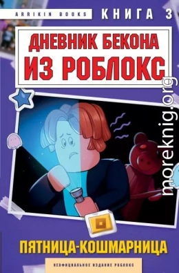 Дневник Бекона из Роблокс. Пятница-кошмарница. Книга 3