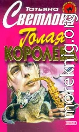 Голая королева