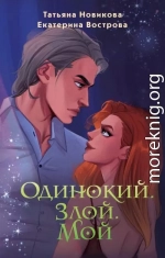 Одинокий. Злой. Мой