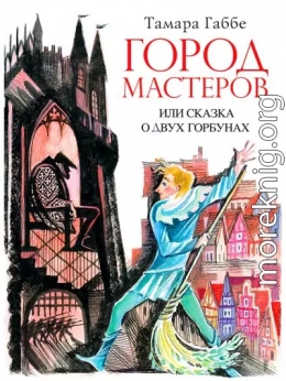 Город мастеров или Сказка о двух горбунах