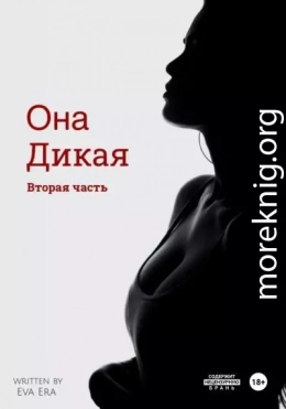 Она Дикая. Часть 2