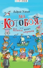 Два «Котобоя», или Школа юных моряков