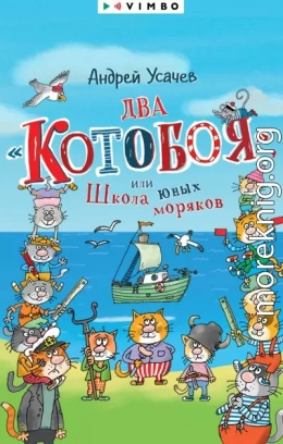 Два «Котобоя», или Школа юных моряков