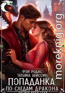 Попаданка: по следам дракона
