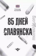 85 дней Славянска