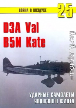 D3A «Val» B5N «Kate» ударные самолеты японского флота