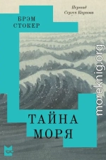 Тайна Моря