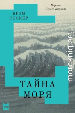 Тайна Моря