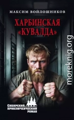 Харбинская «кувалда»