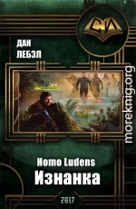 Homo Ludens. Изнанка