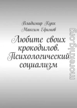 Любите своих крокодилов. Психологический социализм