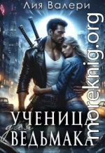 Ученица для ведьмака