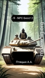 Я – NPC босс! 2