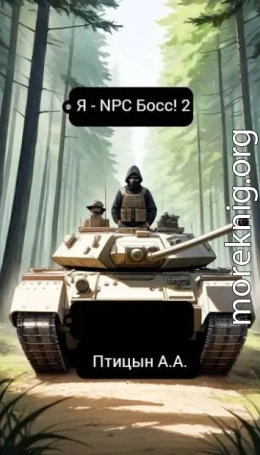 Я – NPC босс! 2