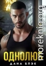 Однолюб. В руках бандита