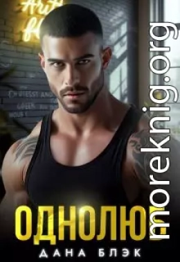 Однолюб. В руках бандита