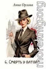 Смерть у алтаря