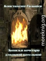Записки кочегара угольной котельной
