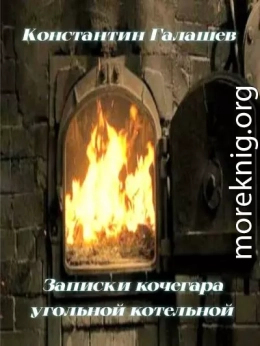 Записки кочегара угольной котельной