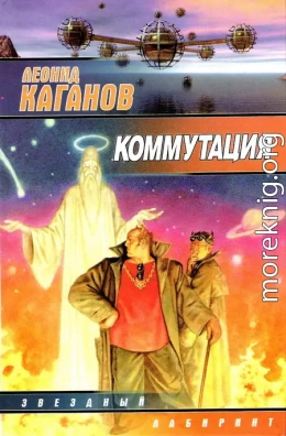 Коммутация (сборник)