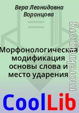 Морфонологическая модификация основы слова и место ударения