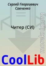 Читер (СИ)