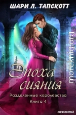 Эпоха сияния