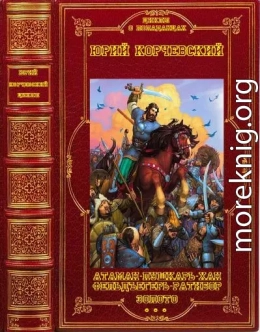 Циклы: Атаман- Пушкарь- Ратибор-Фельдъегерь-Хан-Золото. Компиляция. Книги 1-28