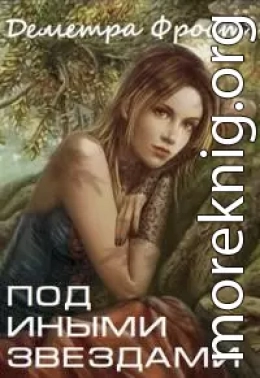 Под иными звездами