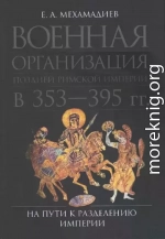 Военная организация поздней Римской империи в 353-395 гг. На пути к разделению империи.