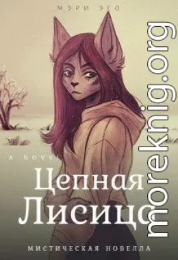 Цепная лисица