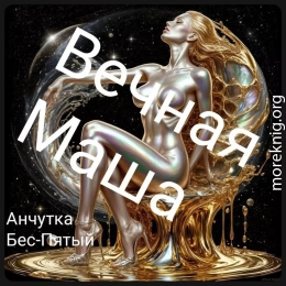 Вечная Маша