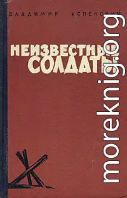 Неизвестные солдаты, кн.1, 2