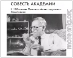 Совесть Академии. К 100-летию Михаила Александровича Леонтовича