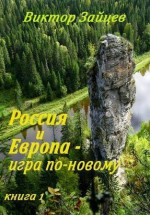 Россия и Европа -  игра по-новому