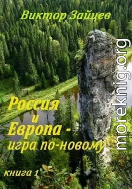 Россия и Европа -  игра по-новому