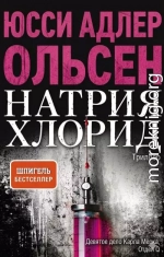 Натрия Хлорид