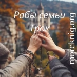 Рабы семьи Трок