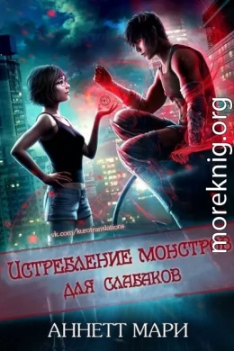 Истребление монстров для слабаков (ЛП)