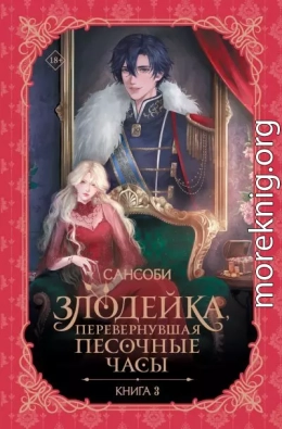 Злодейка, перевернувшая песочные часы. Книга 3