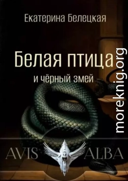 Белая птица и черный змей