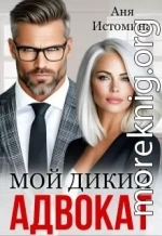 Мой дикий адвокат