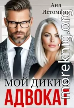Мой дикий адвокат